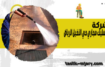 تسليك مجاري حي النخيل الرياض