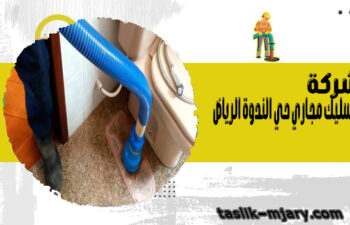شركة تسليك مجاري حي الندوة الرياض