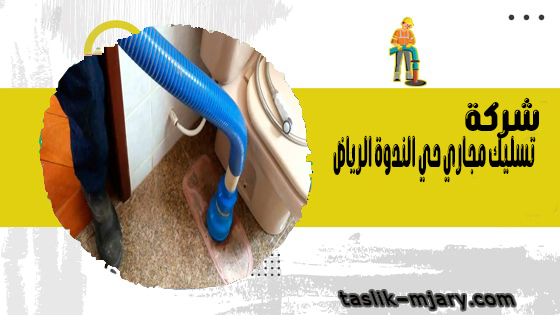 شركة تسليك مجاري حي الندوة الرياض 1 شركة تسليك مجاري حي الندوة الرياض