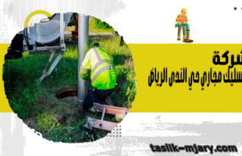شركة تسليك مجاري حي الندى الرياض
