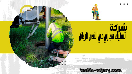 شركة تسليك مجاري حي الندى الرياض 1 شركة تسليك مجاري حي الندى الرياض