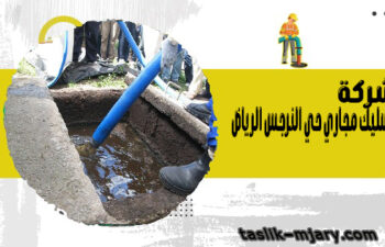 تسليك مجاري حي النرجس الرياض