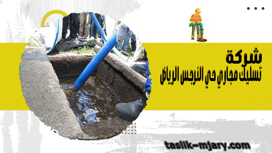 تسليك مجارى بحى النرجس الرياض 1 تسليك مجاري حي النرجس الرياض