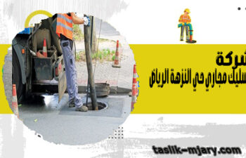 شركة تسليك مجاري حي النزهة الرياض