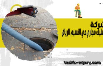 شركة تسليك مجاري حي النسيم الرياض
