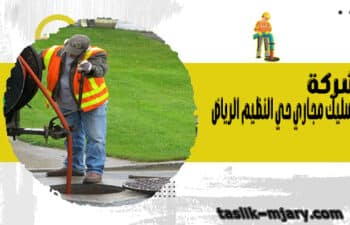 شركة تسليك مجاري حي النظيم الرياض