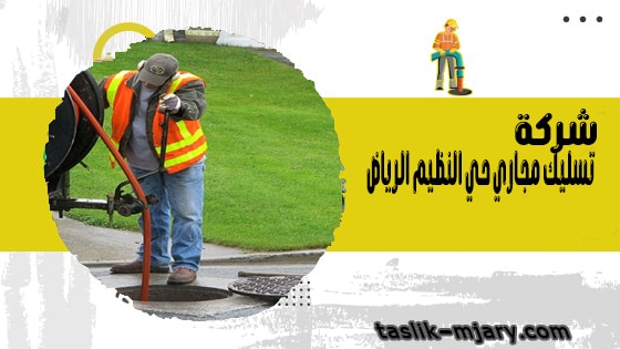 شركة تسليك مجاري حي النظيم الرياض 1 شركة تسليك مجاري حي النظيم الرياض